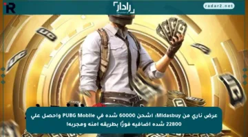 عرض ناري من Midasbuy: اشحن 60000 شدة في PUBG Mobile واحصل على 22800 شدة إضافية فورًا بطريقة آمنة ومجربة!
